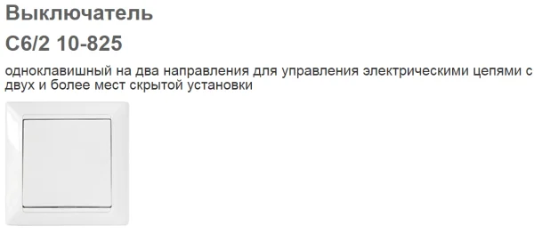 Выкл. С6/2 10-825-4810158012307