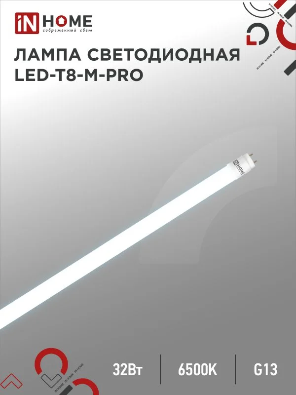 Лампа сд LED-T8-М-PRO 32Вт 230В G13 6500К 2700Лм 1500мм матовая IN HOME