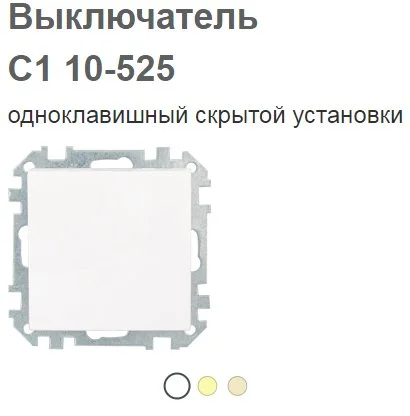 Выключатель С1 10-525 Р-4810158010976