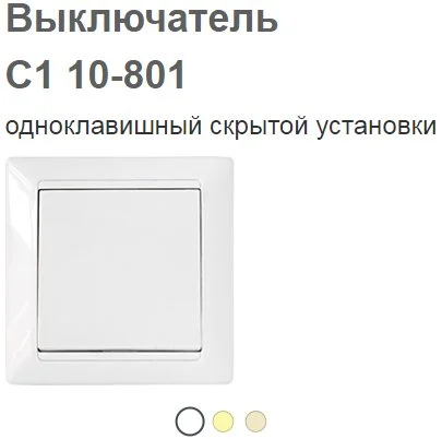 Выключатель С1 10-801 Р-4810158010778