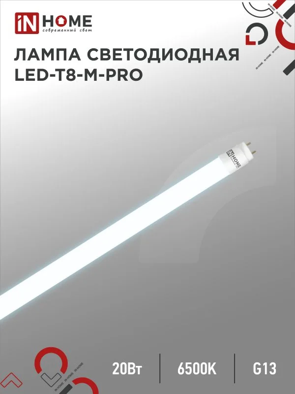Лампа сд LED-T8-М-PRO 20Вт 230В G13 6500К 1620Лм 1200мм матовая IN HOME