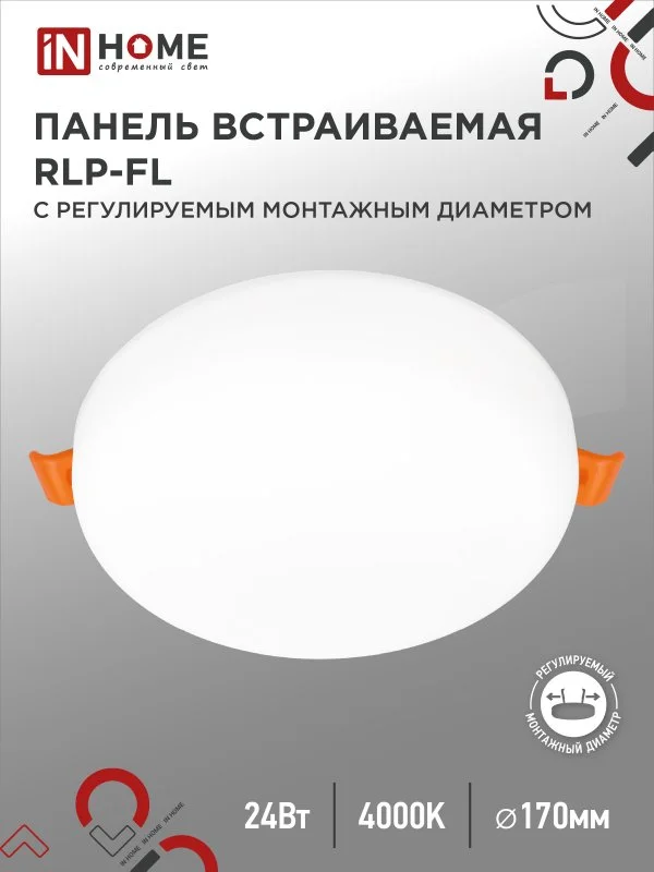 Светильник светодиодный RLP-FL 24Вт 230В 4000К 2160лм 170мм с рег. монтаж. 45-140мм IP20 встраив. бе