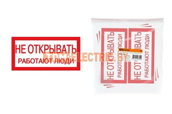 Плакат 200х100мм «Не открывать. Работают люди» TDM SQ0817-0034