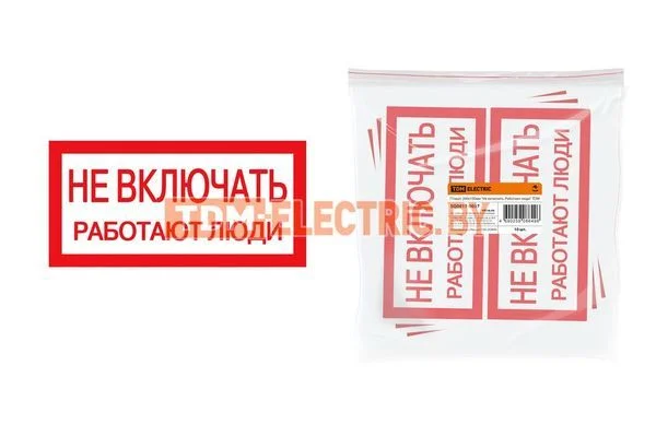 Плакат 200х100мм «Не включать. Работают люди» TDM SQ0817-0037