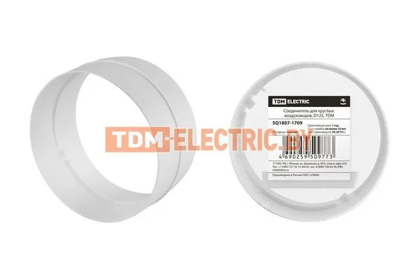 Соединитель для круглых воздуховодов, D125, TDM SQ1807-1709